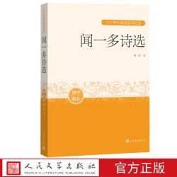 闻一多诗选中小学生阅读指导目录推荐阅读经典作品分级阅读优质版本精良编校现代诗歌革命文学人民文学出版社