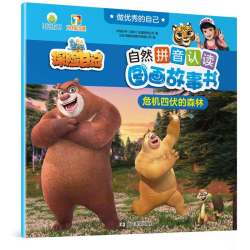 危机四伏的森林-自然拼音认读图画故事书 做优秀的自己·熊出没探险日记 3-6-8岁儿童绘本故事书 新华正版书籍