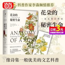 花朵的秘密生命 一朵花的自然史 沙曼阿普特萝赛 国内知名科普作家李淼倾情推荐 畅销16年自然科普力作