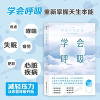 后浪正版现货 学会呼吸 重新掌握天生本能 睡眠优化增强体能横扫疲倦身心调节方法健身书籍