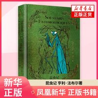 昆虫记 亨利·法布尔 法国文学经典文库 世界名著 作家出版社 凤凰新华书店旗舰店