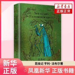 昆虫记 亨利·法布尔 法国文学经典文库 世界名著 作家出版社 凤凰新华书店旗舰店