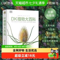 88VIP：DK植物大百科 新版 写给孩子的通识百科全书中小学生自然科普读物