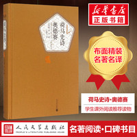 荷马史诗奥德赛 荷马著  人民文学出版社 新华书店旗舰店官网