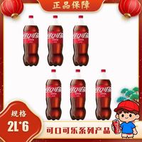 百亿补贴：可口可乐 2L*6大瓶有糖可乐和无糖可乐碳酸饮料夏季畅饮饮料