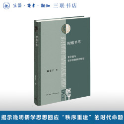 黄宗羲与儒学政教秩序转型