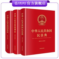 现货 3本套装 中华人民共和国宪法 刑法 民法典（精装公报版） 法律出版社