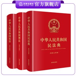 现货 3本套装 中华人民共和国宪法 刑法 民法典（精装公报版） 法律出版社
