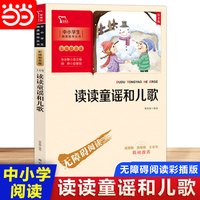 当当网正版书籍 读读童谣和儿歌 一年级下册推荐阅读(中小学生课外阅读指导丛书)彩插无障碍阅读 智慧熊图书