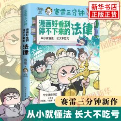 赛雷三分钟漫画好看到停不下来的法律 有趣的法律漫画让孩子不走弯路 给孩子的法律启蒙 书籍正版