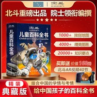 北斗儿童百科全书精装典藏版 中国儿童百科知识成长地理历史科普读物绘本 全彩课外阅读大百科全书 生日礼物
