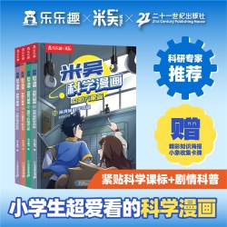 米吴科学漫画-奇妙万象篇第四辑(13-16册)海湾城科学奇旅辐射下的超级小麦火山爆发下的对决大破反物质危机