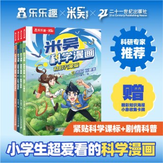 88VIP：米吴科学漫画-奇妙万象篇第五辑(17-20册)出发！万象庭植物大营救丰收节的黑影雨林追匪侦察队
