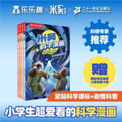 米吴科学漫画-奇妙万象篇第六辑(21-24册)跨越极寒雪山寒冰高原热危机流沙英雄传奇超级散热柱保卫战