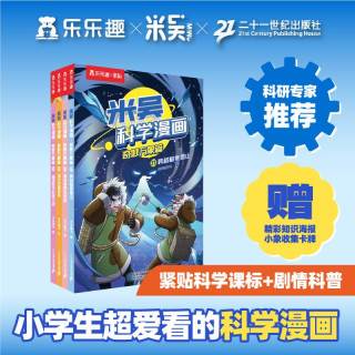 88VIP：米吴科学漫画-奇妙万象篇第六辑(21-24册)跨越极寒雪山寒冰高原热危机流沙英雄传奇超级散热柱保卫战