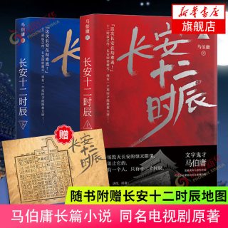 长安十二时辰 全套2册套装 马伯庸长篇小说 同名电视剧原著小说历史悬疑小说影视小说 新华书店旗舰店正版