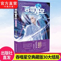 吞噬星空典藏版1-30册任选组合套装已完结 我吃西红柿人气代表作星辰变莽荒记吞噬星空飞剑问道玄幻武侠