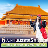 可选6人小团|北京旅游5天4晚跟团游爸妈父母亲子家庭游雍和宫故宫