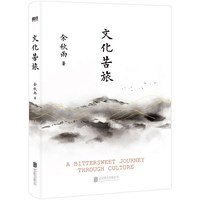 文化苦旅 余秋雨 文化导师余秋雨散文作品文学散文收录文化之痛行者无疆 新华书店正版