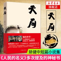 天局 矫健 人民的名义多次提及的神秘之书 矫健中短篇小说集 周梅森作序 现当代文学正版书籍