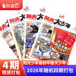 阳光少年报大少年报纸 2026年订期规格内自选约42期秋冬合订本团购优惠中小学生新闻时事杂志铺旗舰店