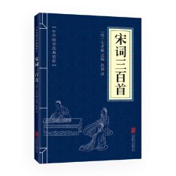 当当网 宋词三百首（中华国学经典精粹·诗词文论本） 朱孝臧　选编 北京联合出版公司 正版书籍