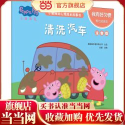 小猪佩奇心理成长故事书 我有好习惯 清洗汽车 注音版