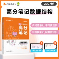 2027天勤计算机考研408高分笔记 数据结构 组成原理操作系统计算机网络真题解析书课一体 北京理工大学出版社