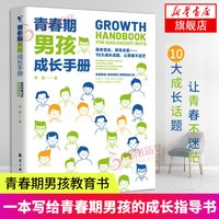 青春期男孩成长手册青春期男孩教育书籍父母送给青春期孩子心理生理敏感期性教育叛逆期教育心理学育儿书
