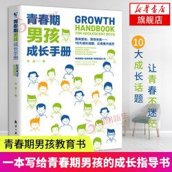 青春期男孩成长手册青春期男孩教育书籍父母送给青春期孩子心理生理敏感期性教育叛逆期教育心理学育儿书