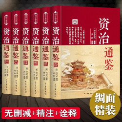 当当网 资治通鉴原著正版书籍 白话文版文白对照全套完整版全6册布面硬壳精装给孩子的历史类文言青少年版