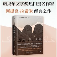 当当网 土地与尘埃 诺奖热门提名作家拉希米经典作品 书写阿富汗数万普通人真实生活缩影