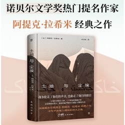 当当网 土地与尘埃 诺奖热门提名作家拉希米经典作品 书写阿富汗数万普通人真实生活缩影