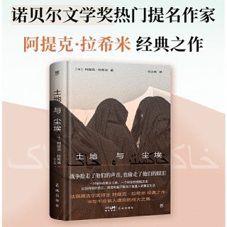 当当网 土地与尘埃 诺奖热门提名作家拉希米经典作品 书写阿富汗数万普通人真实生活缩影