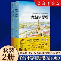 曼昆经济学原理 第10版 微观部分 宏观部分 北京大学出版社