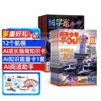 问天少年组合任选1年订阅好奇号/万物/科学家/博物/环球少年地理/商界少年/知识星球/好奇少年杂志铺