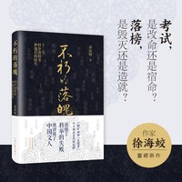 不朽的落魄：十三个科举落榜者和他们的时代  探究“失败者”面对人生苦难时如何抉择的人生之书