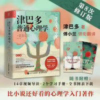津巴多普通心理学 第八版 第8版 正版社会科学心理学入门书籍 经典心理学教材 说话行为沟通人际交往心理学