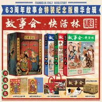 官方正版故事会快活林 63周年特装纪念版故事会编辑部合订本杂志珍藏本2026年上海文艺出版