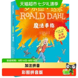 魔法手指罗尔德达尔作品典藏彩图拼音版 小学生课外阅读正版书籍
