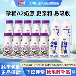 光明 A2β-酪蛋白高品质生牛乳185ml*10瓶+INF冷鲜鲜牛乳200ml*4瓶