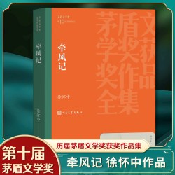牵风记 茅盾文学获作品全集 徐怀中著 人民文学出版社 学生课外阅读 现代文学散文随笔名家名作军事小说 正版