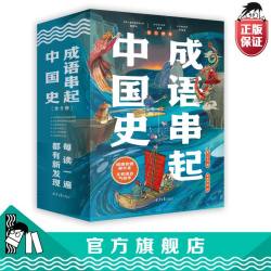 成语串起中国史6册小学生课外阅读儿童书籍寒暑假推荐成语积累词语积累三四五六年级高频成语暑假课外阅读