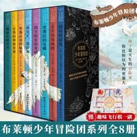 布莱顿少年冒险团全8册罗琳伊妮德布莱顿著儿童文学侦探推理小说课外经典幻想成长励志冒险故事书