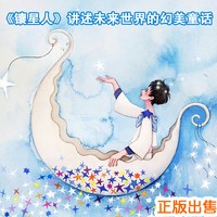 镶星人 中国风儿童文学名作绘本系 绘本图书幼儿绘本低幼亲子共读书籍