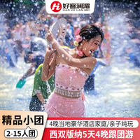 2-15人小团住温德姆云南西双版纳旅游纯玩团5天4晚家庭亲子跟团游