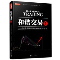 和谐交易1 利用金融市场的自然秩序赢利 斐波那契威科夫量价结构识别分析形态趋势线止损管