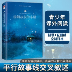 汤姆叔叔的小屋 精装无删减 全新译本 名著阅读 课外阅读
