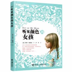 听见颜色的女孩 亲近母语六年级自主阅读校园成长故事书中小学课外阅读老师学校小学生书籍接力出版社