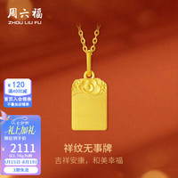 周六福 黄金吊坠福牌祥纹无事牌  1.78g